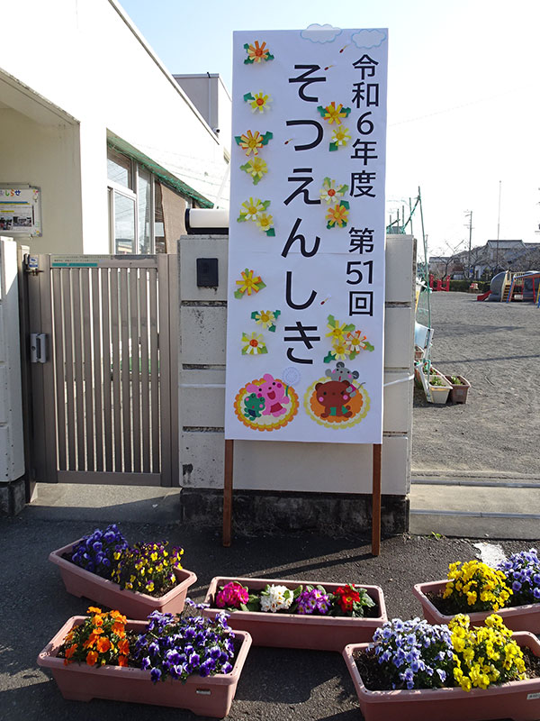 2024年度 3月22日 卒園式