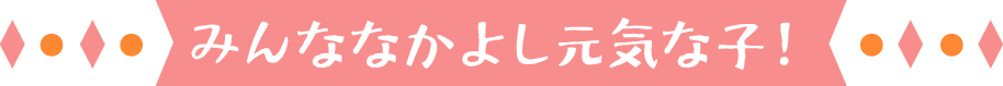 みんななかよし元気な子！