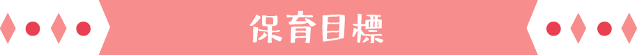 保育目標