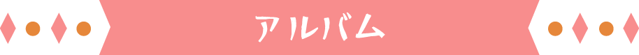 アルバム