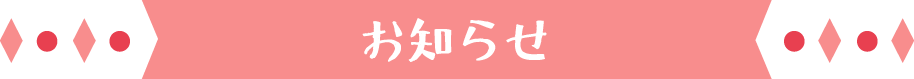 お知らせ